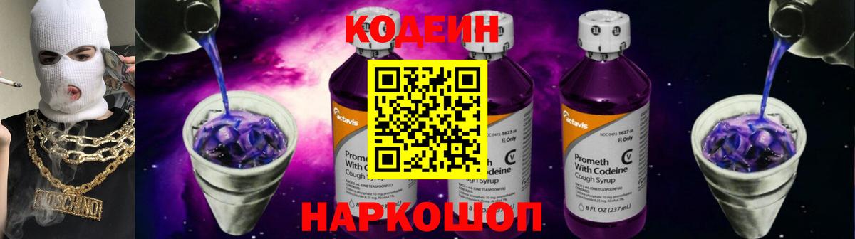 Кодеиновый сироп Lean Purple Drank Можга